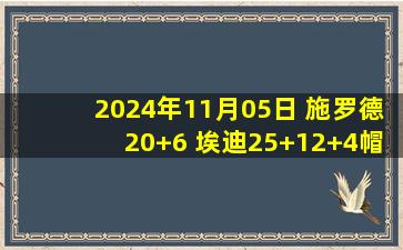 2024年11月05日 施罗德20+6 埃迪25+12+4帽 崔永熙&河村未登场 篮网双杀灰熊